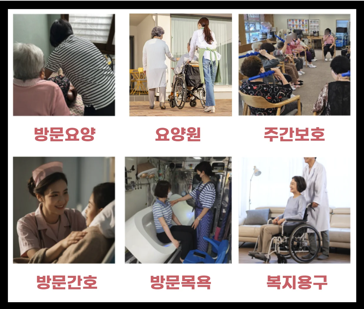 케어링이 제공하는 방문요양 요양원 주간보호 방문간호 방문목욕 복지용구 여섯 가지 서비스