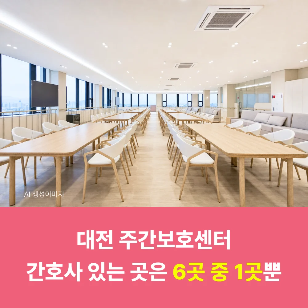 대전 주간보호센터 간호사 있는 곳 6곳 중 1곳