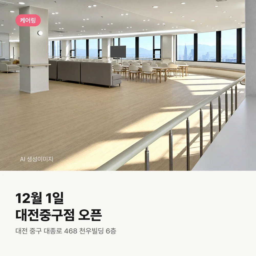 케어링 주간보호센터 대전 중구점 12월 1일 오픈