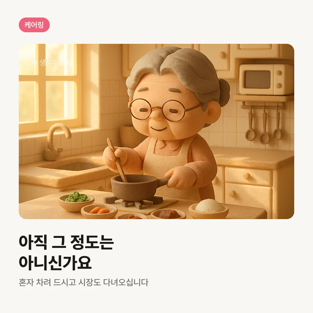 케어링 주간보호센터 대전 중구점 혼자 요리하시는 어르신