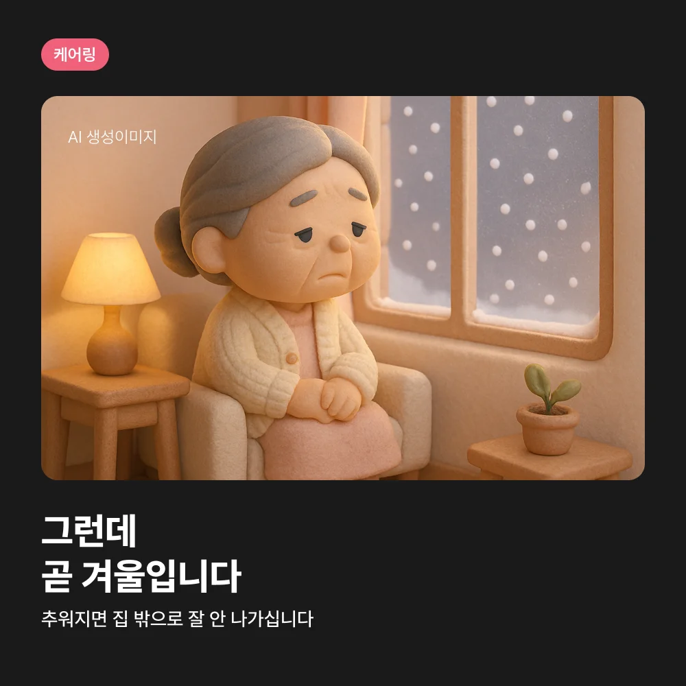 케어링 주간보호센터 대전 중구점 겨울 창가 어르신