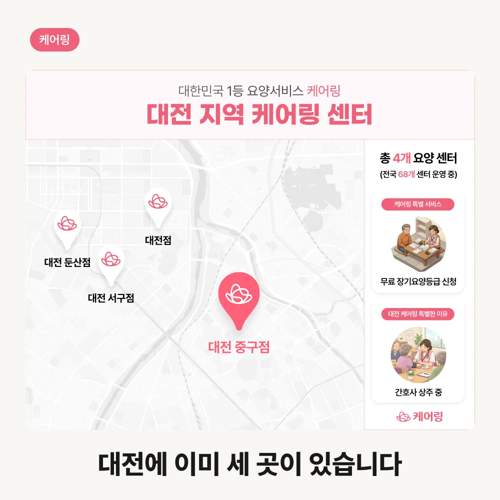 케어링 대전 지역 센터 지도와 대전 중구점 위치