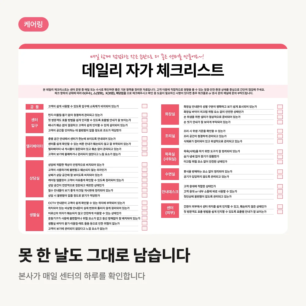 케어링 본사가 매일 확인하는 센터 데일리 점검표