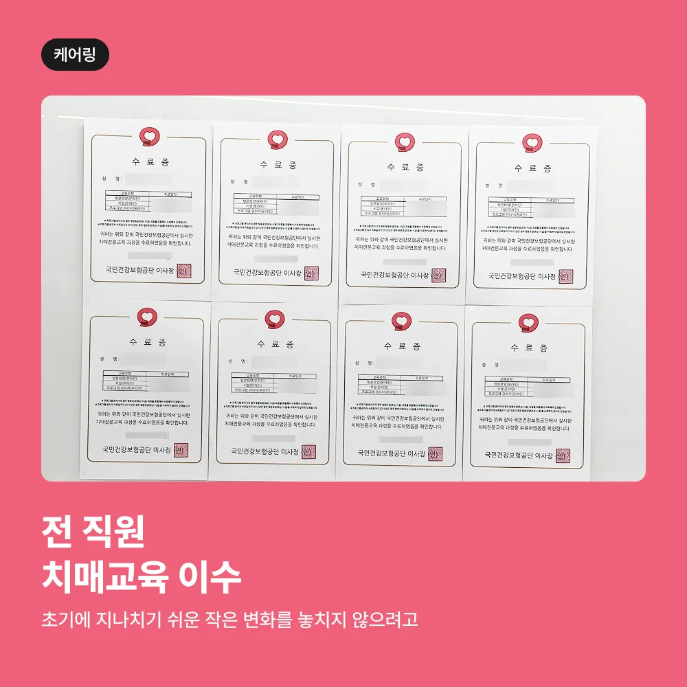 케어링 주간보호센터 대전 중구점 치매교육 수료증