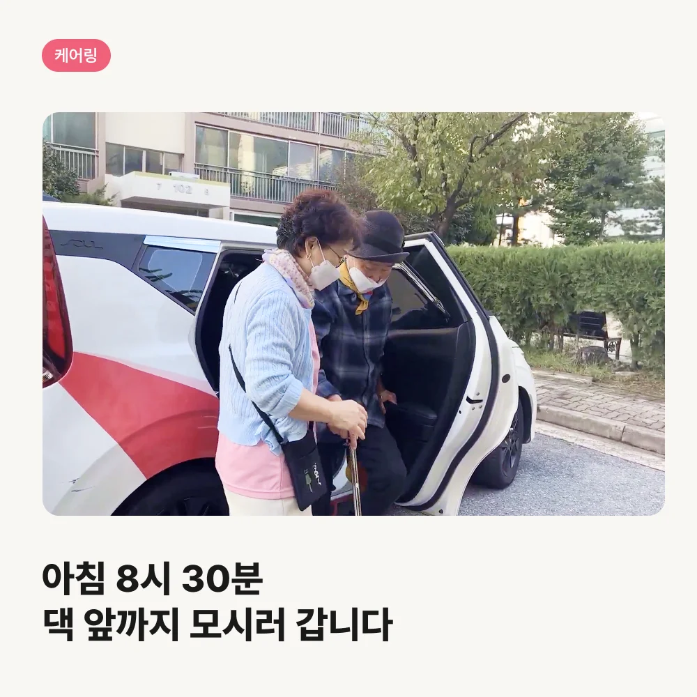 케어링 주간보호센터 대전 중구점 아침 8시 30분 송영
