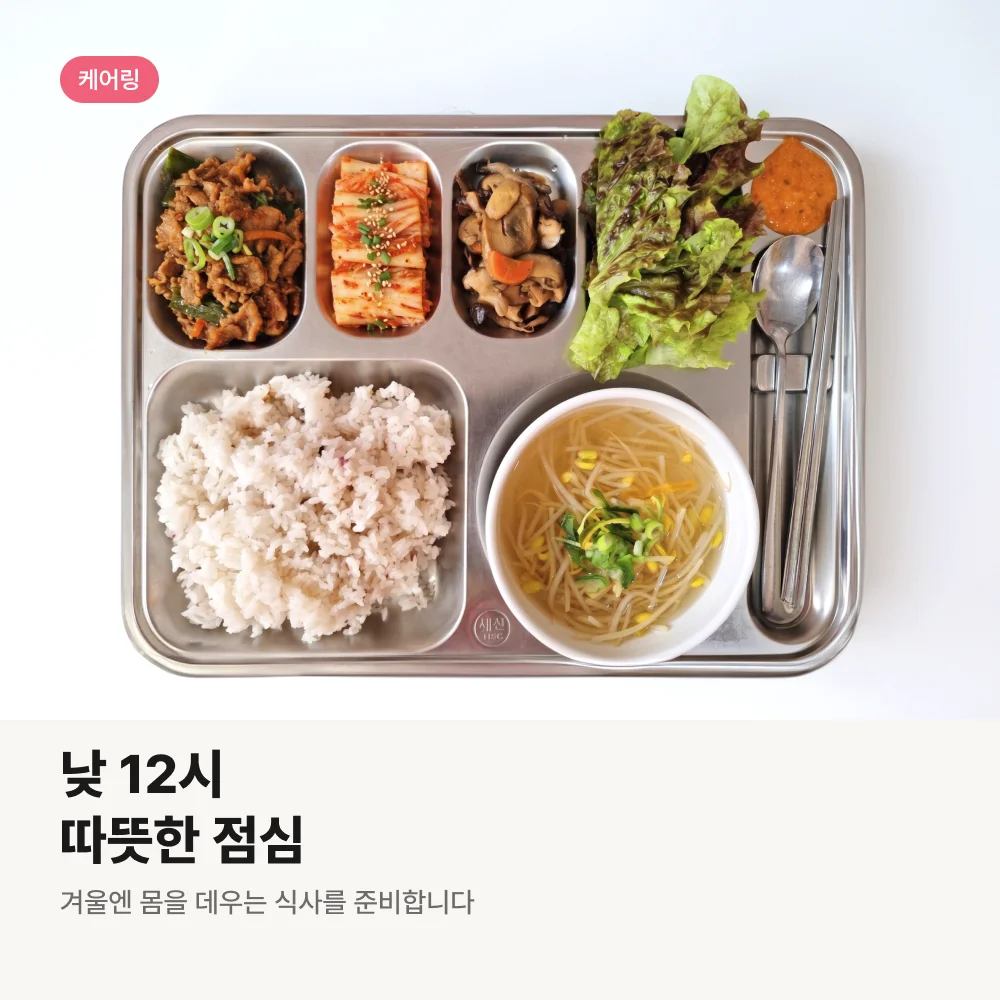 케어링 주간보호센터 대전 중구점 낮 12시 따뜻한 점심
