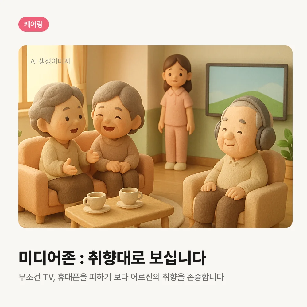 케어링 주간보호센터 대전 중구점 미디어존 취향 시청