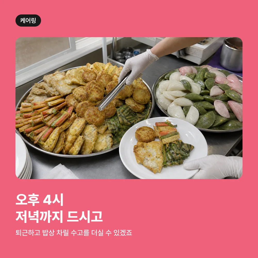 케어링 주간보호센터 대전 중구점 오후 4시 저녁 식사