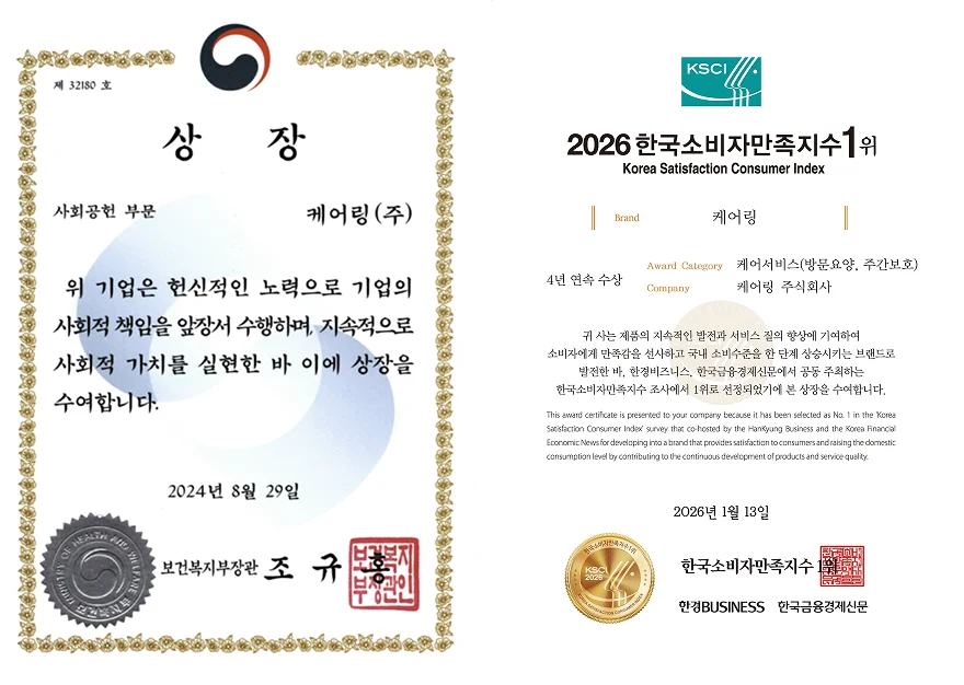 케어링 보건복지부 장관상과 소비자만족지수 1위 상장