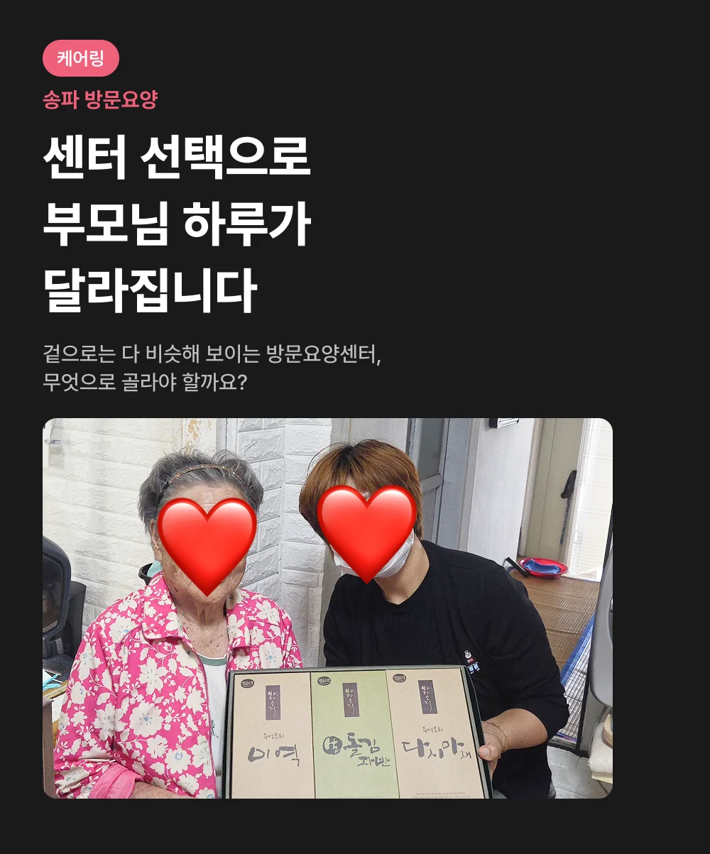 케어링 방문요양센터 송파점 소개 표지와 어르신 선물 전달 사진