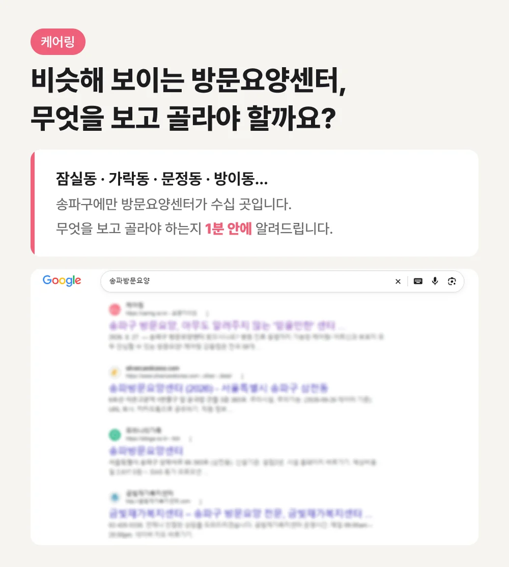 송파방문요양 검색 결과에 방문요양센터가 여러 곳 나오는 화면