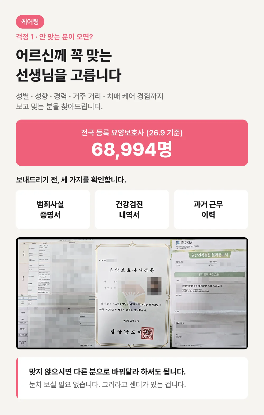 케어링 방문요양센터 송파점 요양보호사 매칭 기준과 확인 서류
