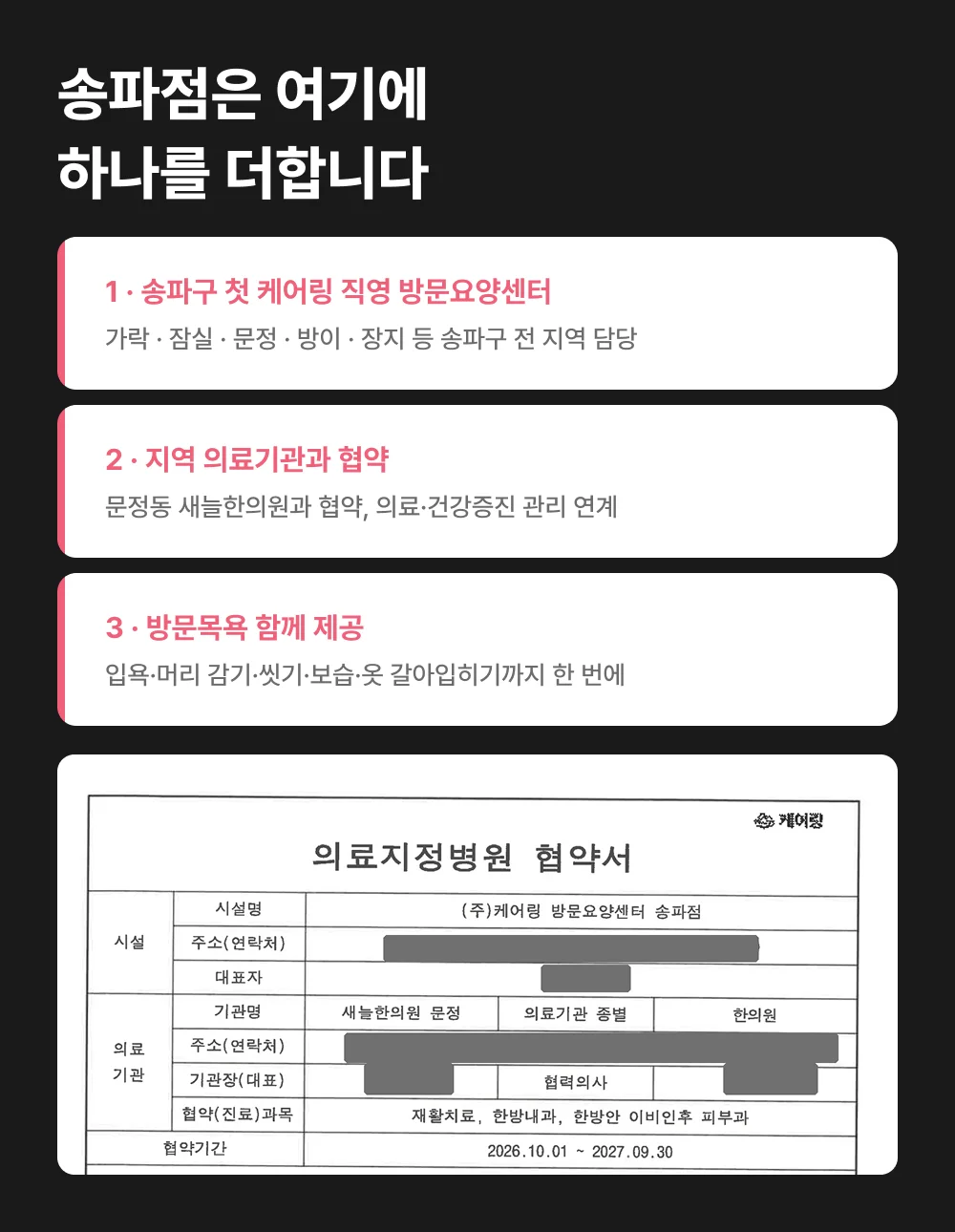 케어링 방문요양센터 송파점 강점 세 가지와 의료기관 협약서