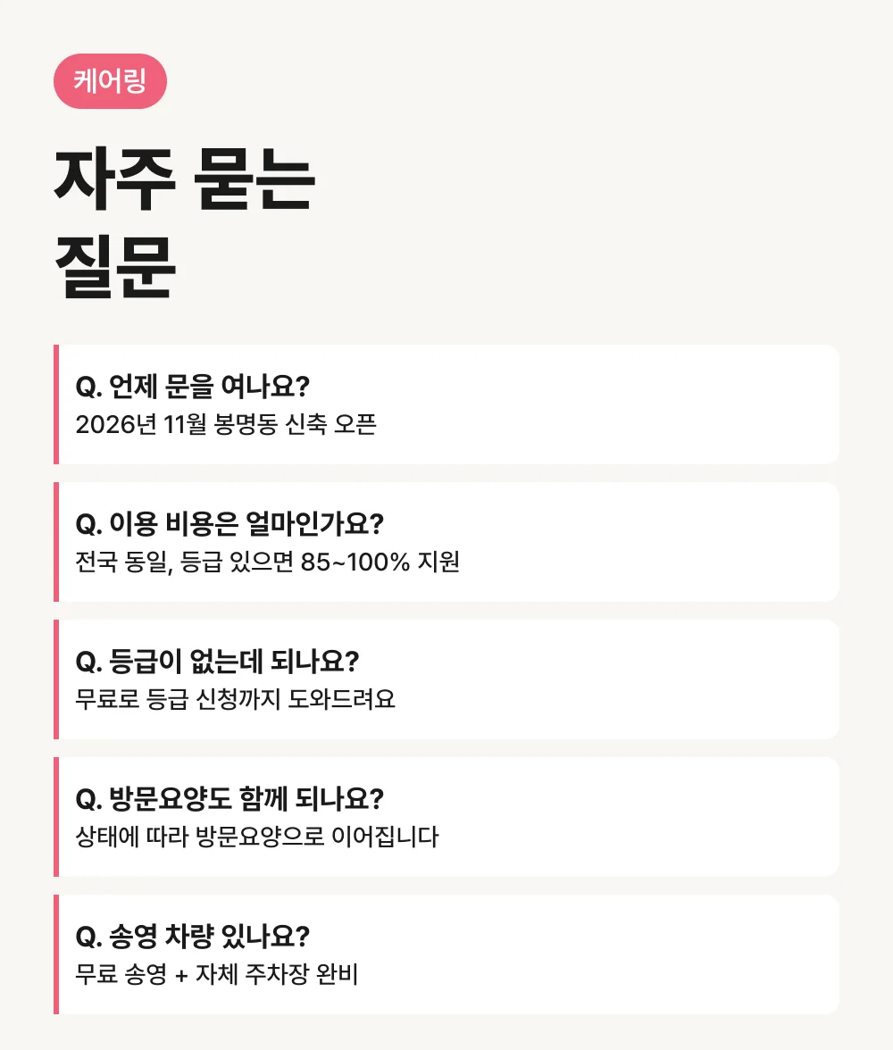 케어링 주간보호센터 청주점 자주 묻는 질문 5가지