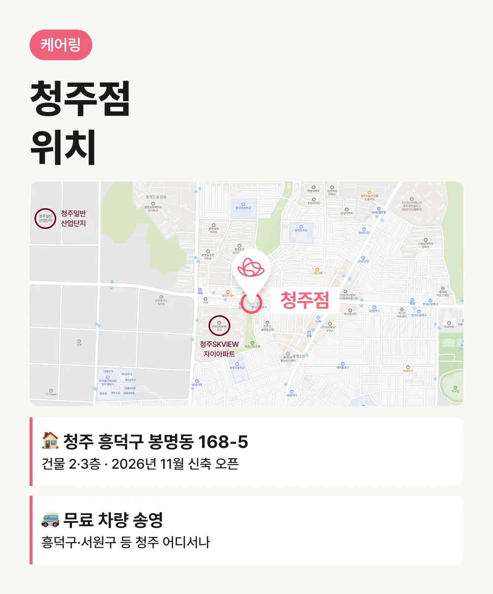케어링 주간보호센터 청주점 주소, 청주 흥덕구 봉명동 168-5