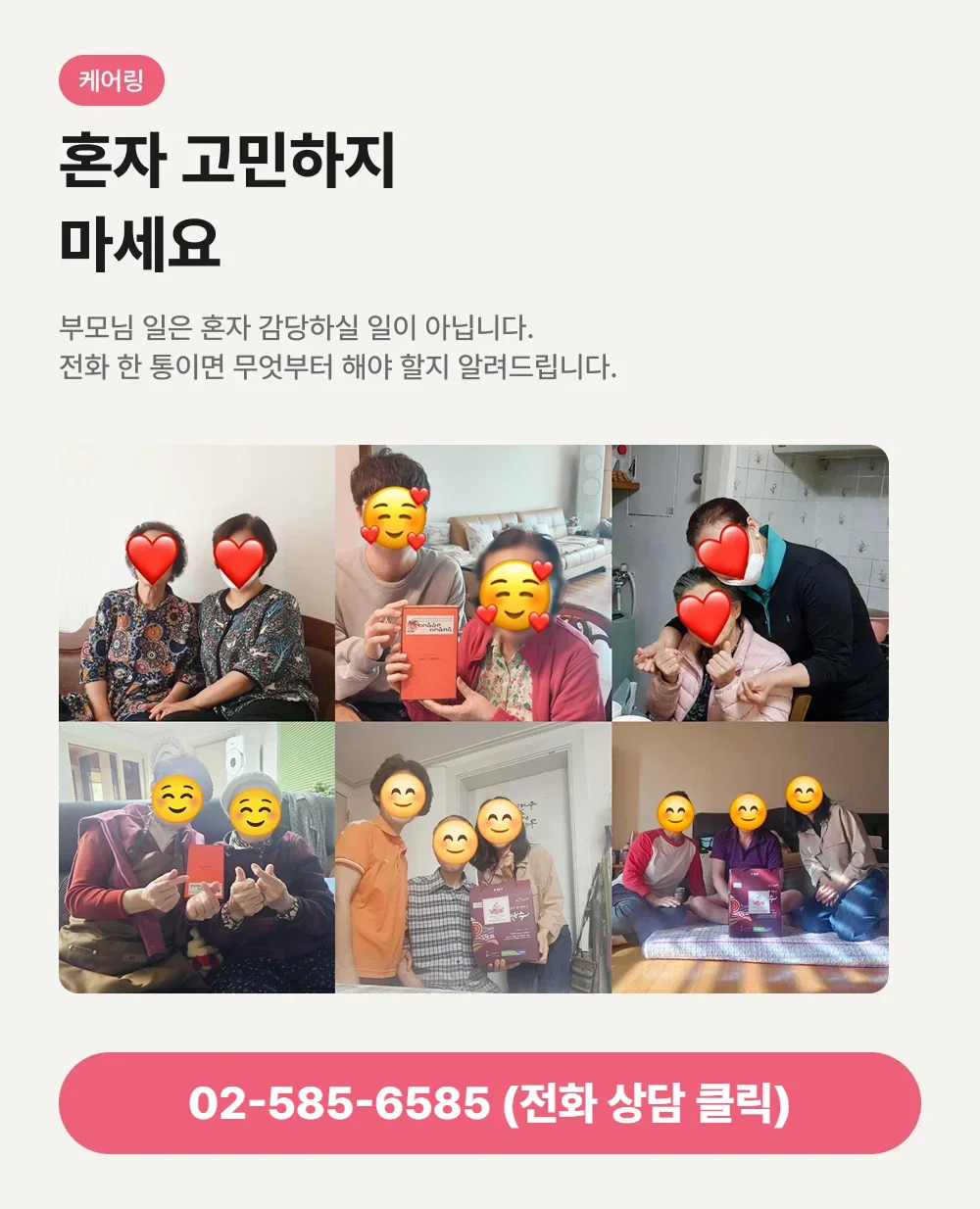 케어링 방문요양센터 송파점 전화상담 02-585-6585 안내 배너