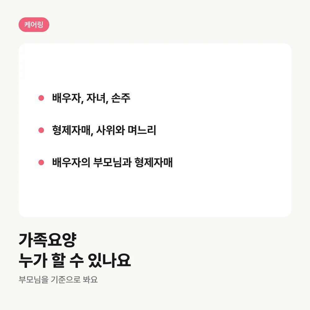 가족요양이 가능한 가족 범위 안내