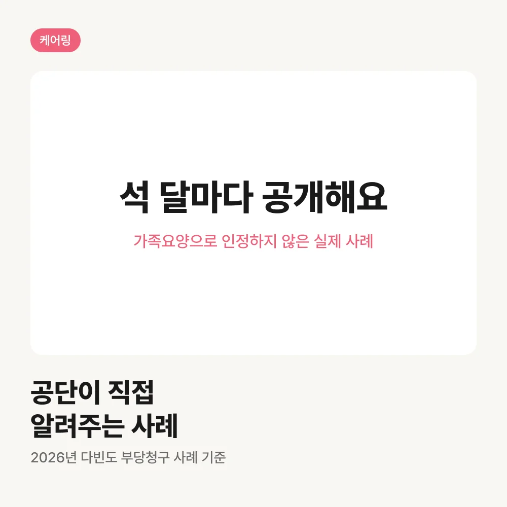 공단이 공개한 가족요양 부당청구 사례
