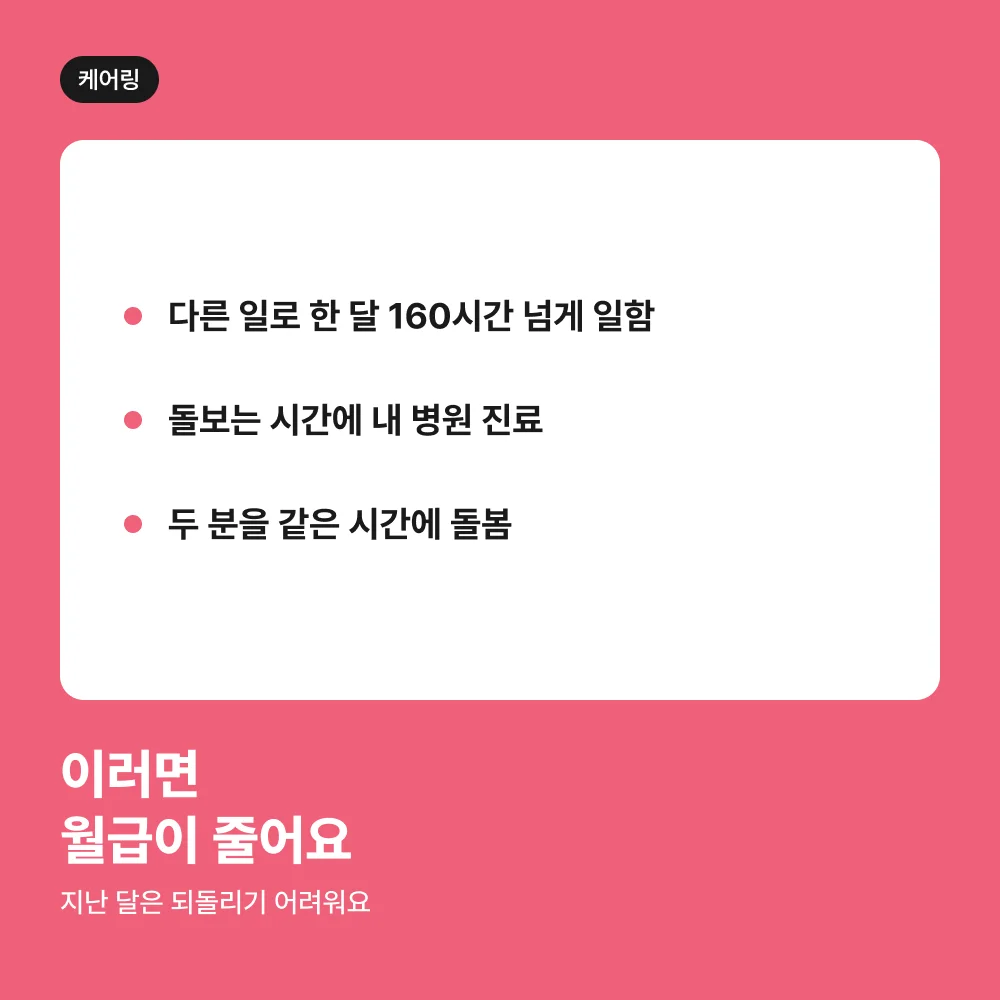 가족요양 시간이 인정되지 않는 세 가지