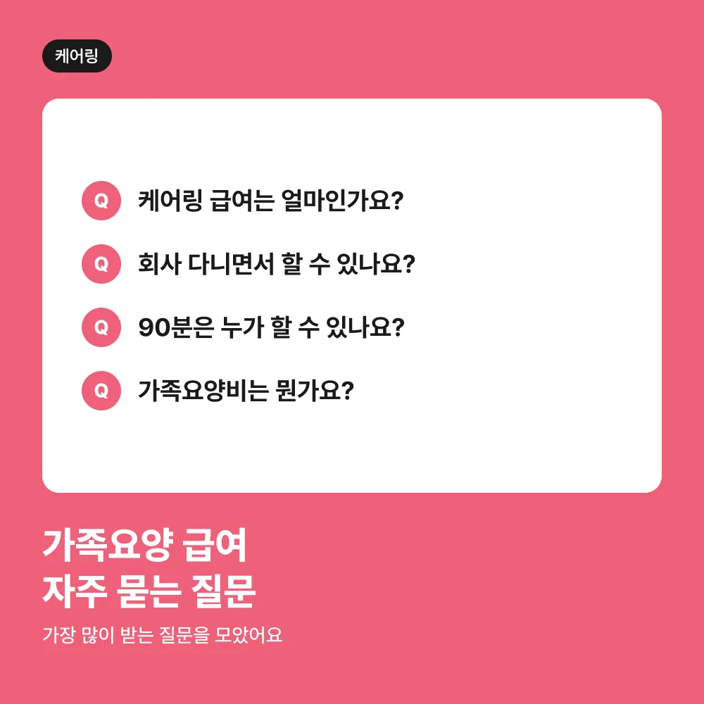 가족요양 급여 자주 묻는 질문