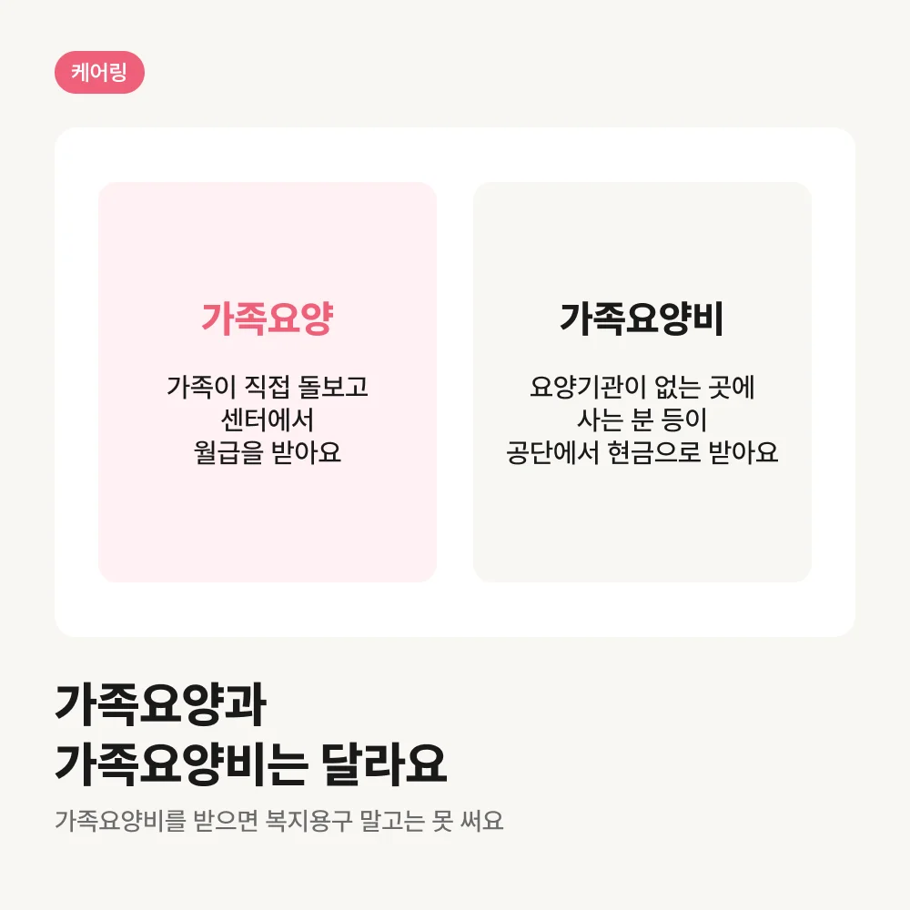 가족요양과 가족요양비의 차이 비교