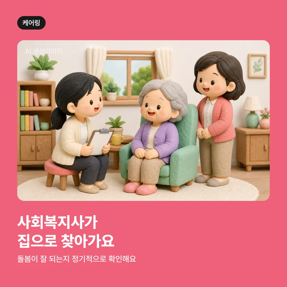 사회복지사가 가정을 방문해 돌봄을 확인