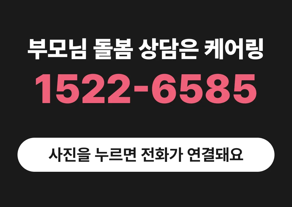 1522-6585 케어링 장기요양등급 상담 전화