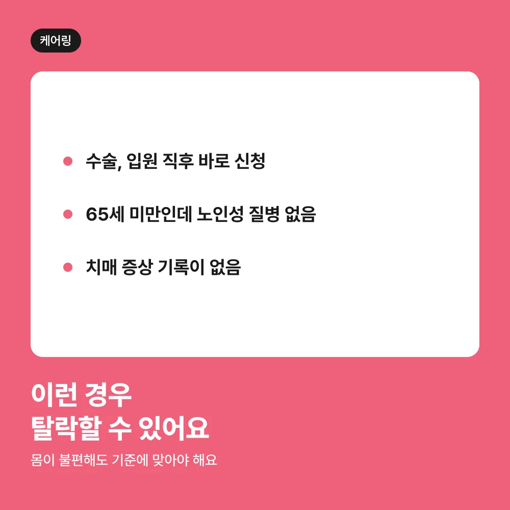 장기요양등급이 나오지 않는 세 가지 이유