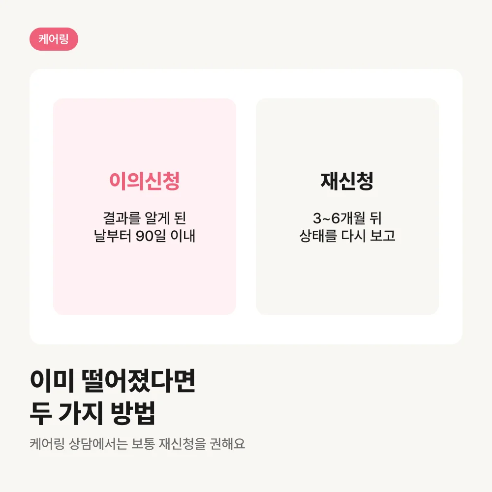 등급 이의신청과 재신청 비교