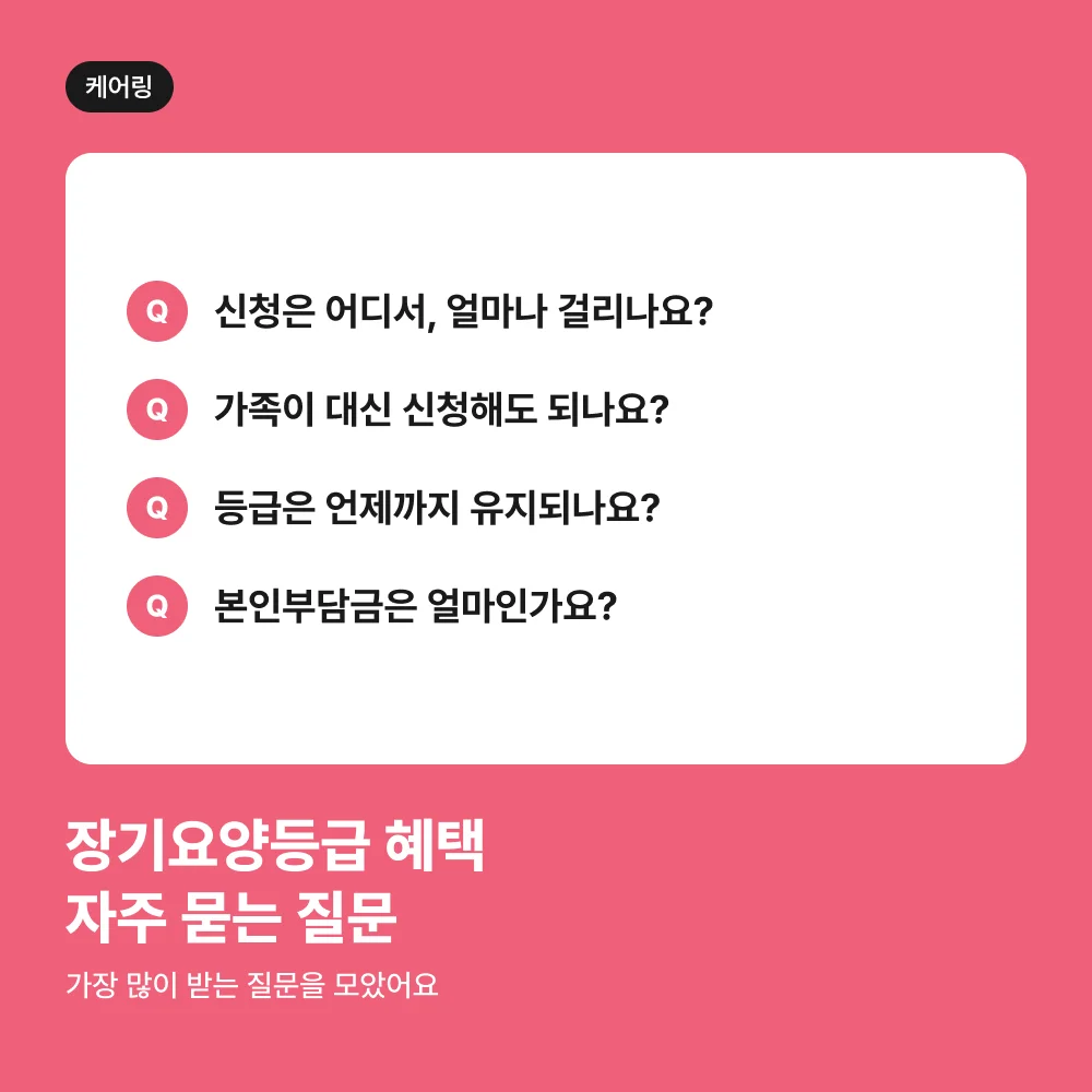 장기요양등급 혜택 자주 묻는 질문