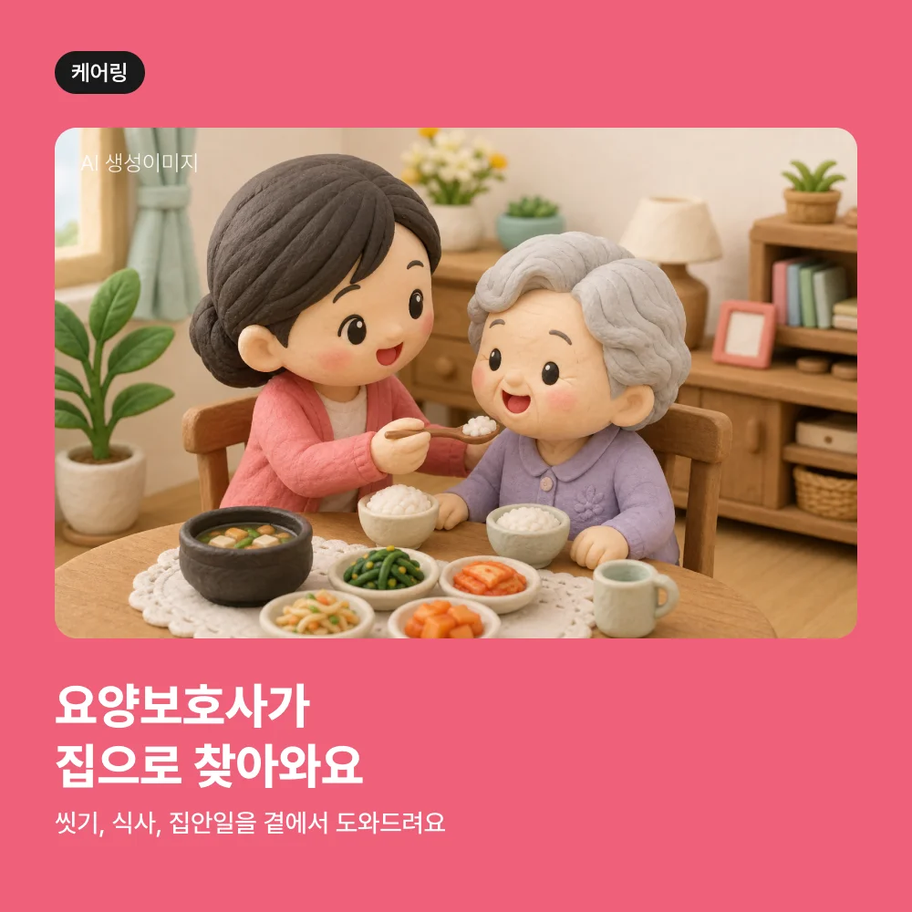 어르신 식사를 돕는 방문 요양보호사