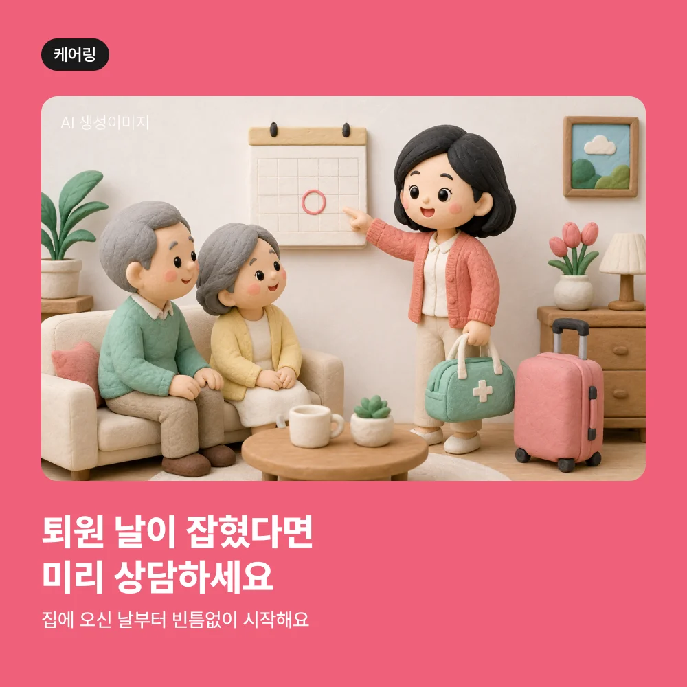 퇴원 날짜를 확인하며 돌봄을 준비하는 딸