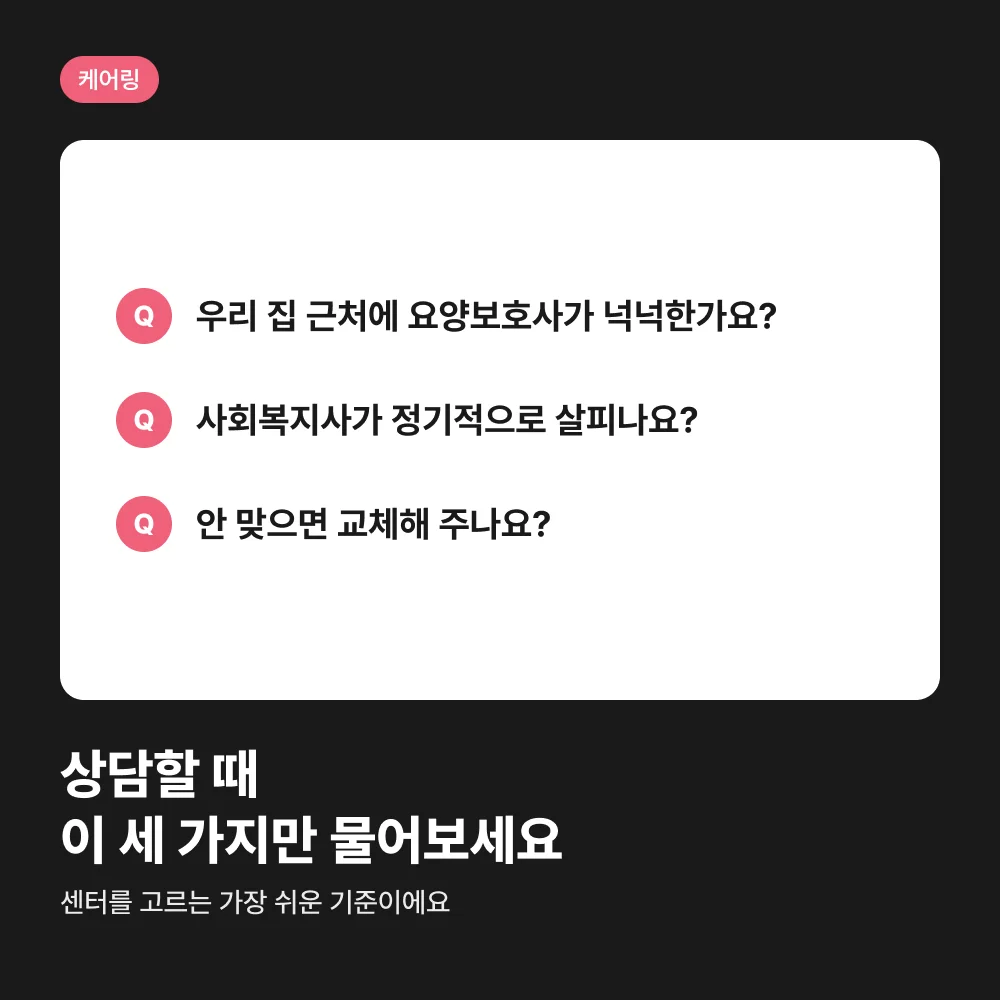 방문요양센터 상담 때 물어볼 세 가지