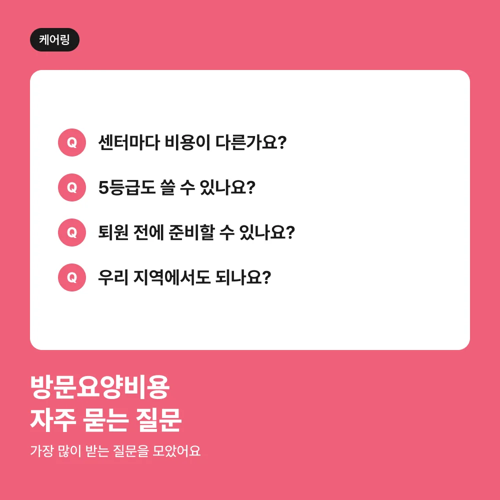 방문요양비용 자주 묻는 질문