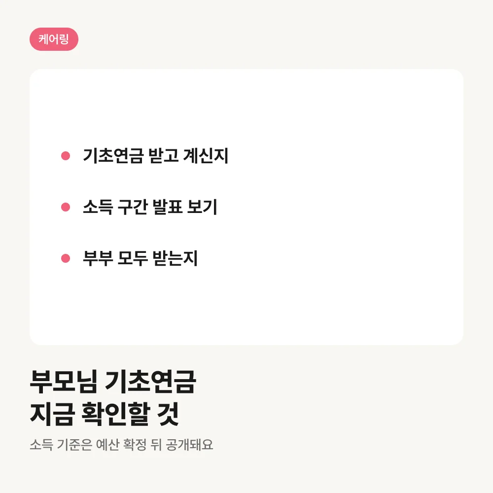 부모님 기초연금 지금 확인할 것 세 가지