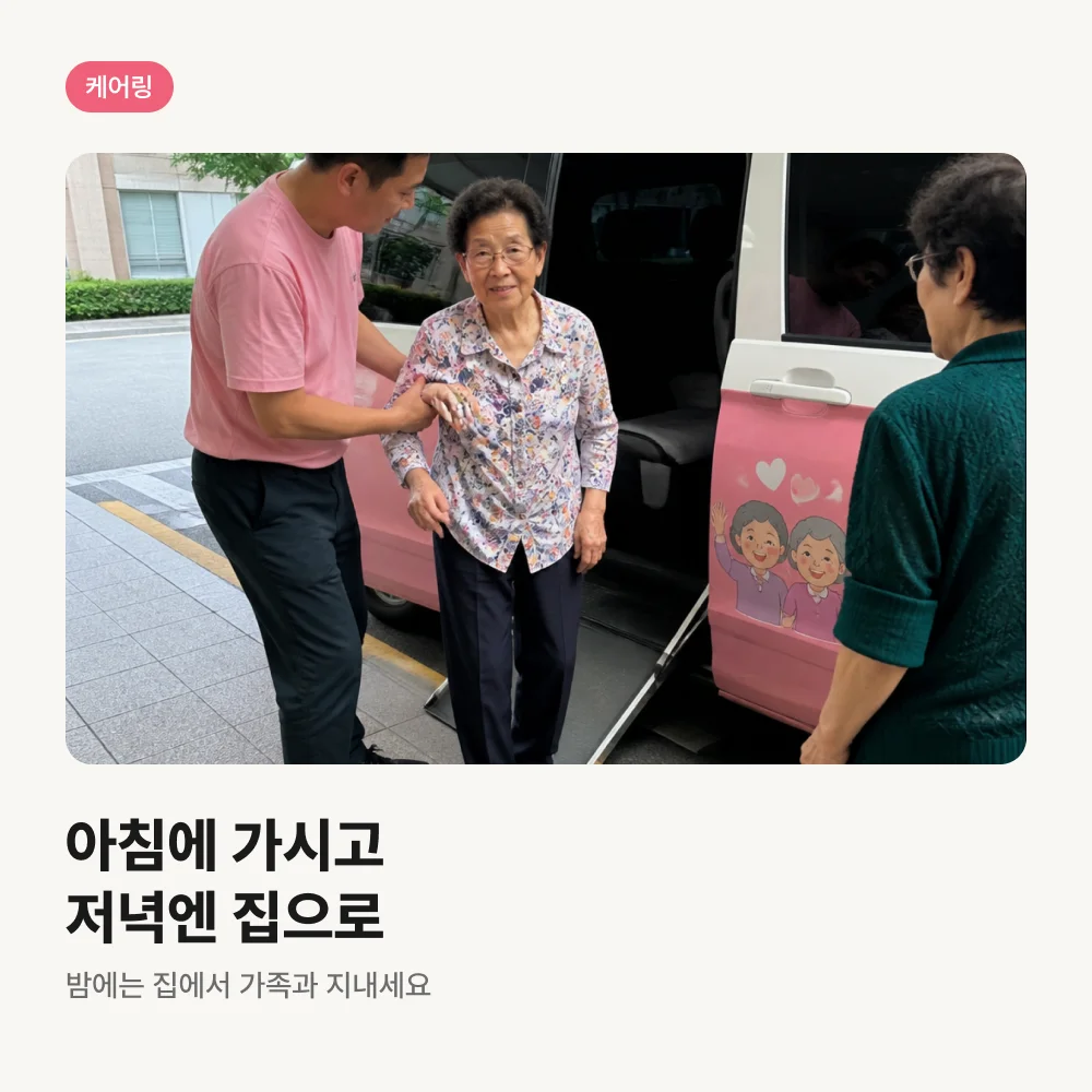 케어링 주간보호센터 차량에서 내리시는 어르신