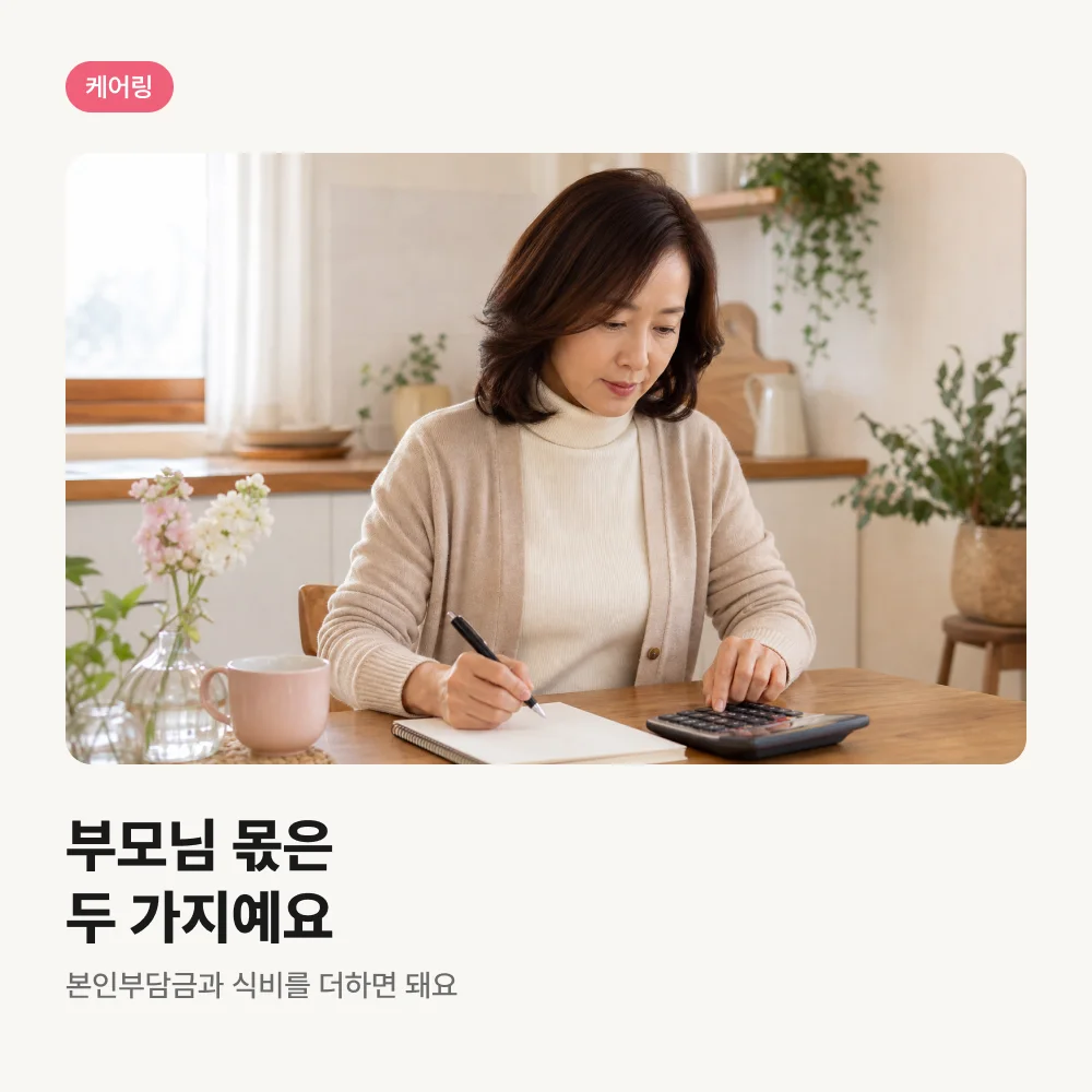 계산기로 한 달 비용을 셈하는 보호자
