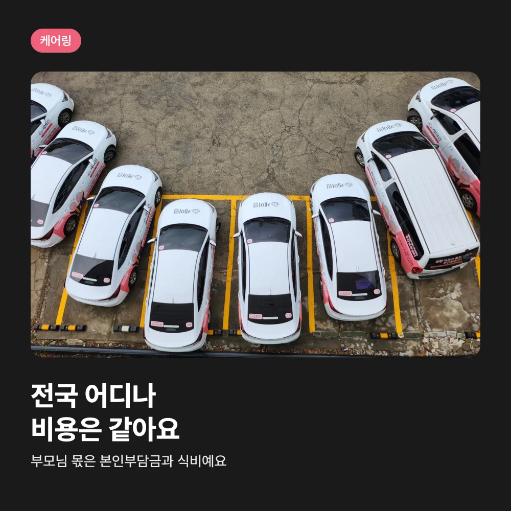 줄지어 선 케어링 주간보호센터 차량들