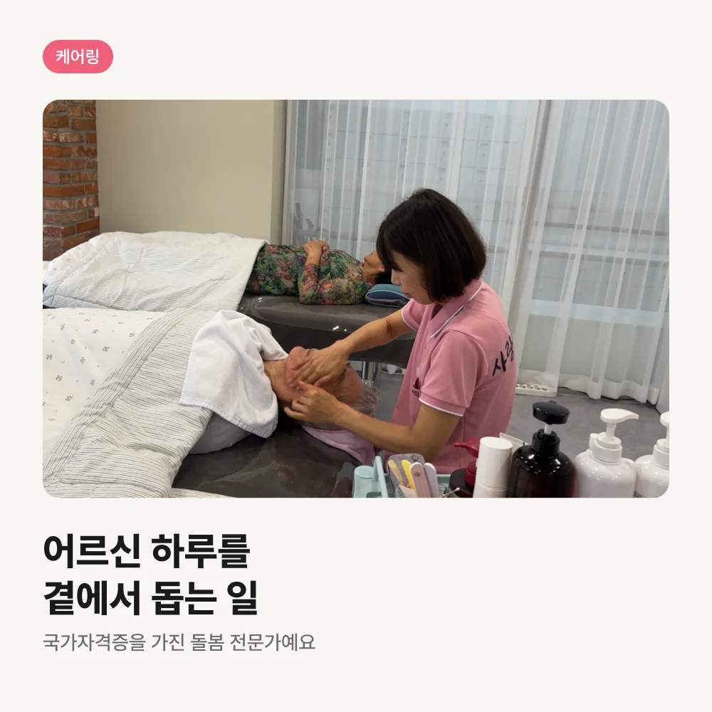 어르신 얼굴을 마사지해 드리는 요양보호사
