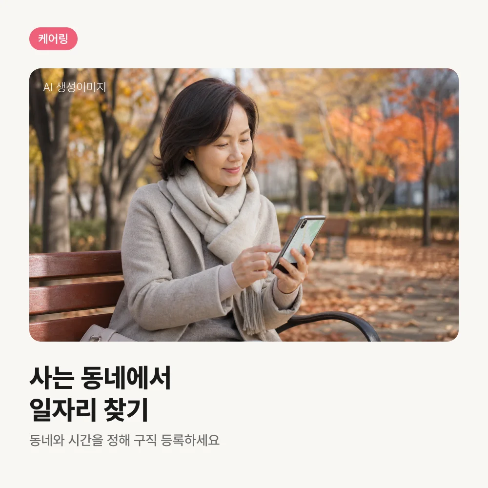 휴대폰으로 동네 일자리를 찾는 여성