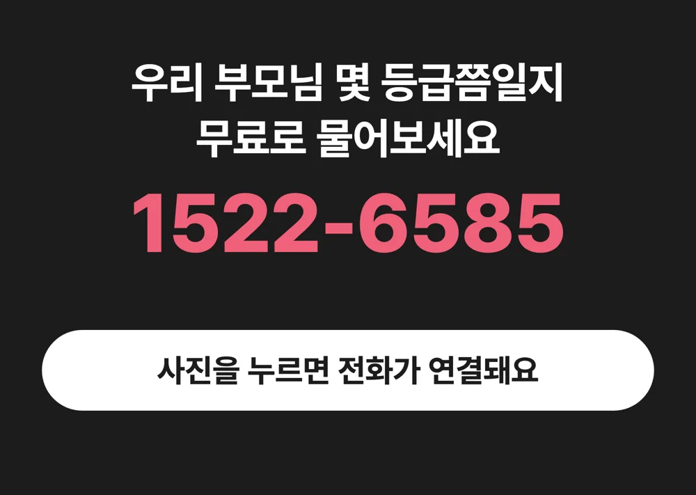 1522-6585 케어링 장기요양등급 무료 상담 전화