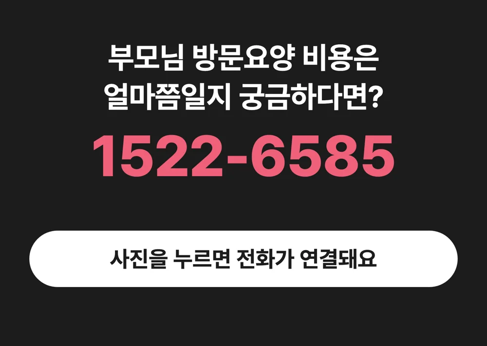 1522-6585 케어링 방문요양 비용 상담 전화