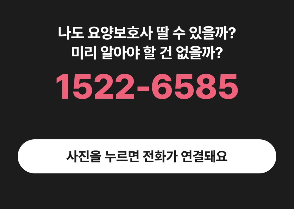 1522-6585 케어링 요양보호사 자격증 상담 전화