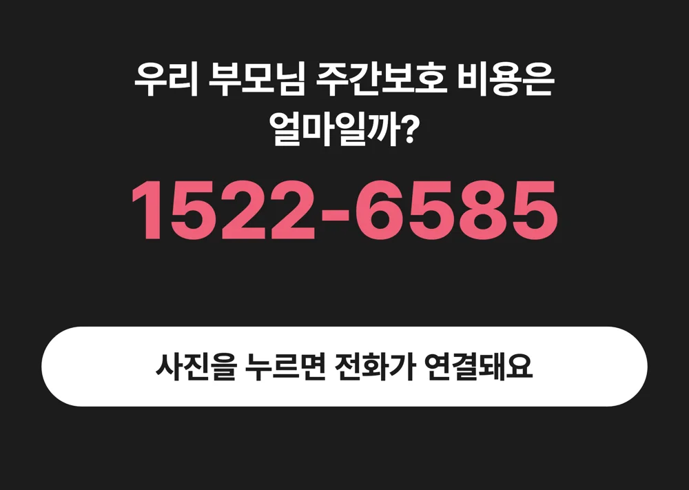 1522-6585 케어링 주간보호 비용 상담 전화