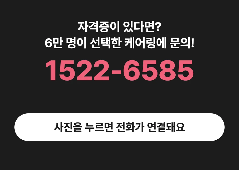 1522-6585 케어링 요양보호사 일자리 상담 전화