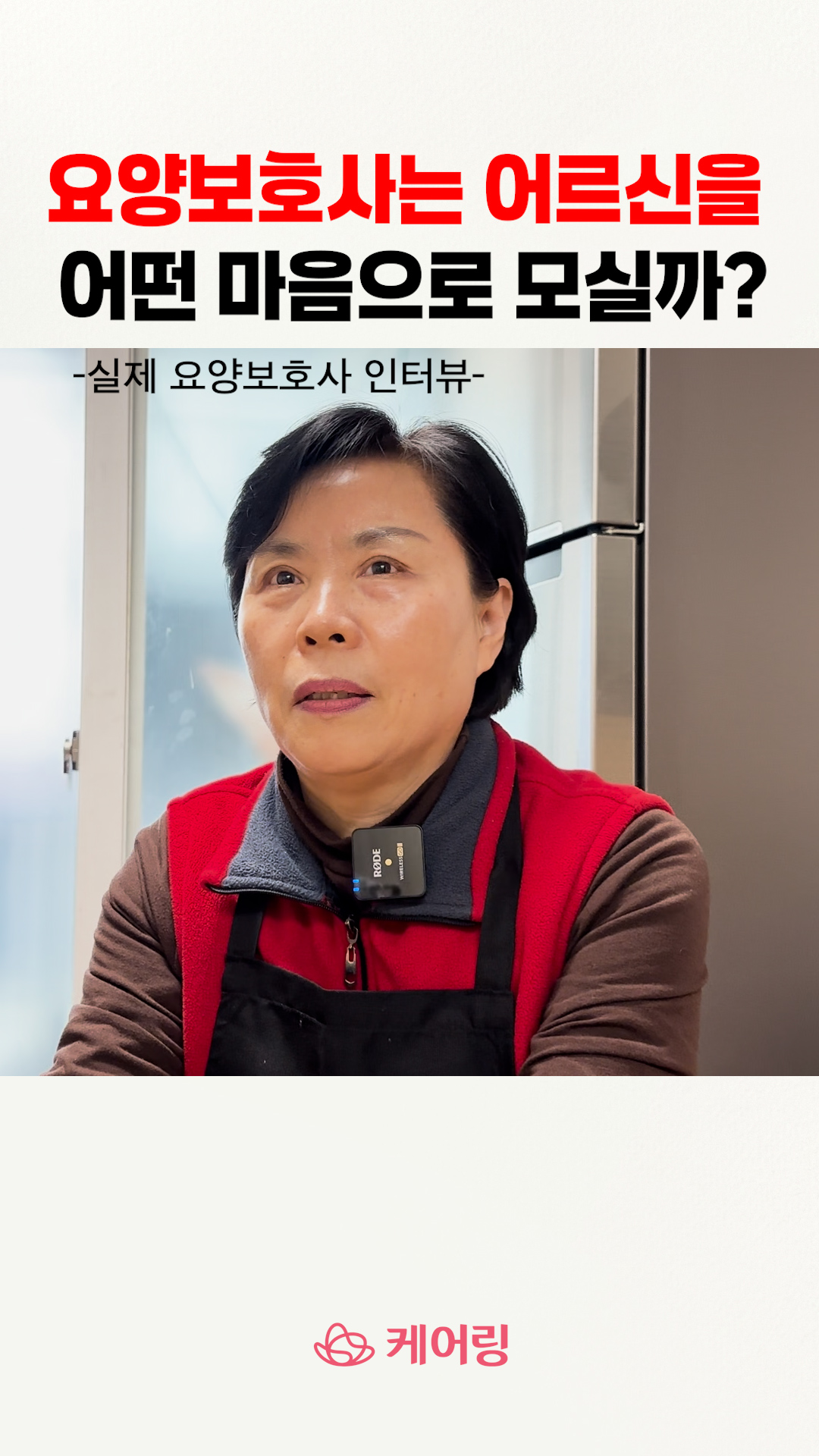 실제로 요양보호사는 어르신을 어떤 마음으로 모시는지 그 속마음에 대해서 생생하게 인터뷰해보았습니다. 