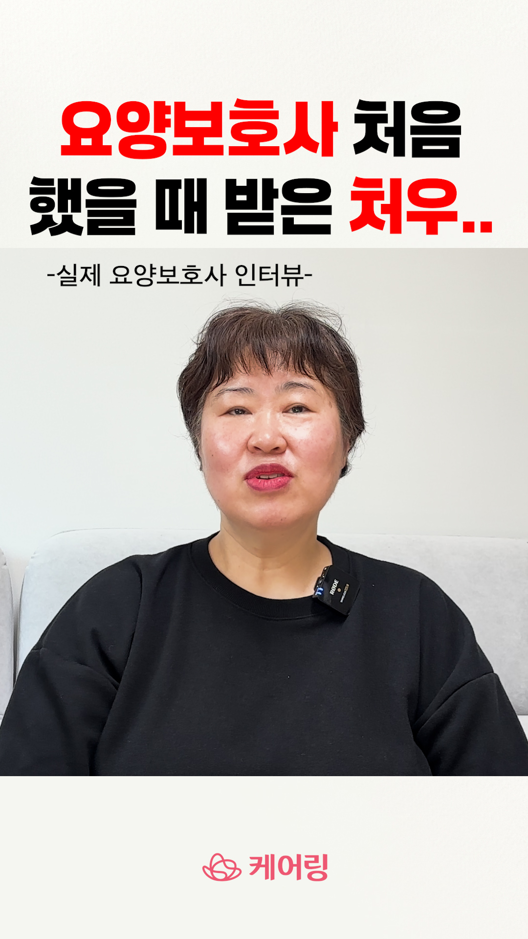 요양보호사 맨 처음 했을 때 어르신께 들은 충격적인 말은 무엇일까요? 현직 요양보호사의 솔직한 인터뷰 공개합니다.(요양보호사 처우, 현실)