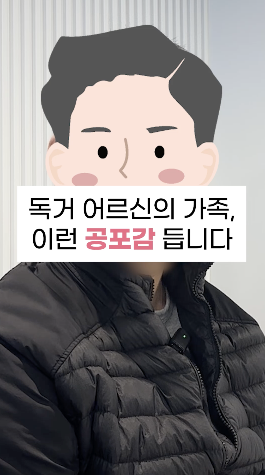 독거 부모님을 둔 자녀의 솔직한 심정, 방문요양이 도움이 될까?