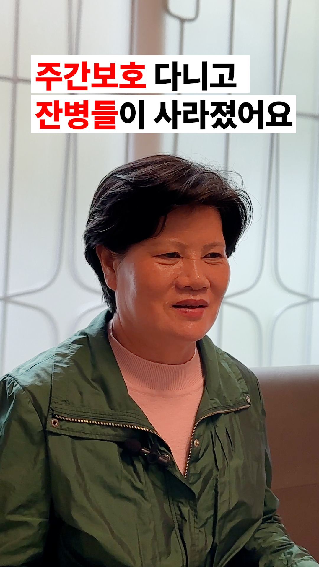어머니가 주간보호센터 다니고 잔병들이 사라졌어요.