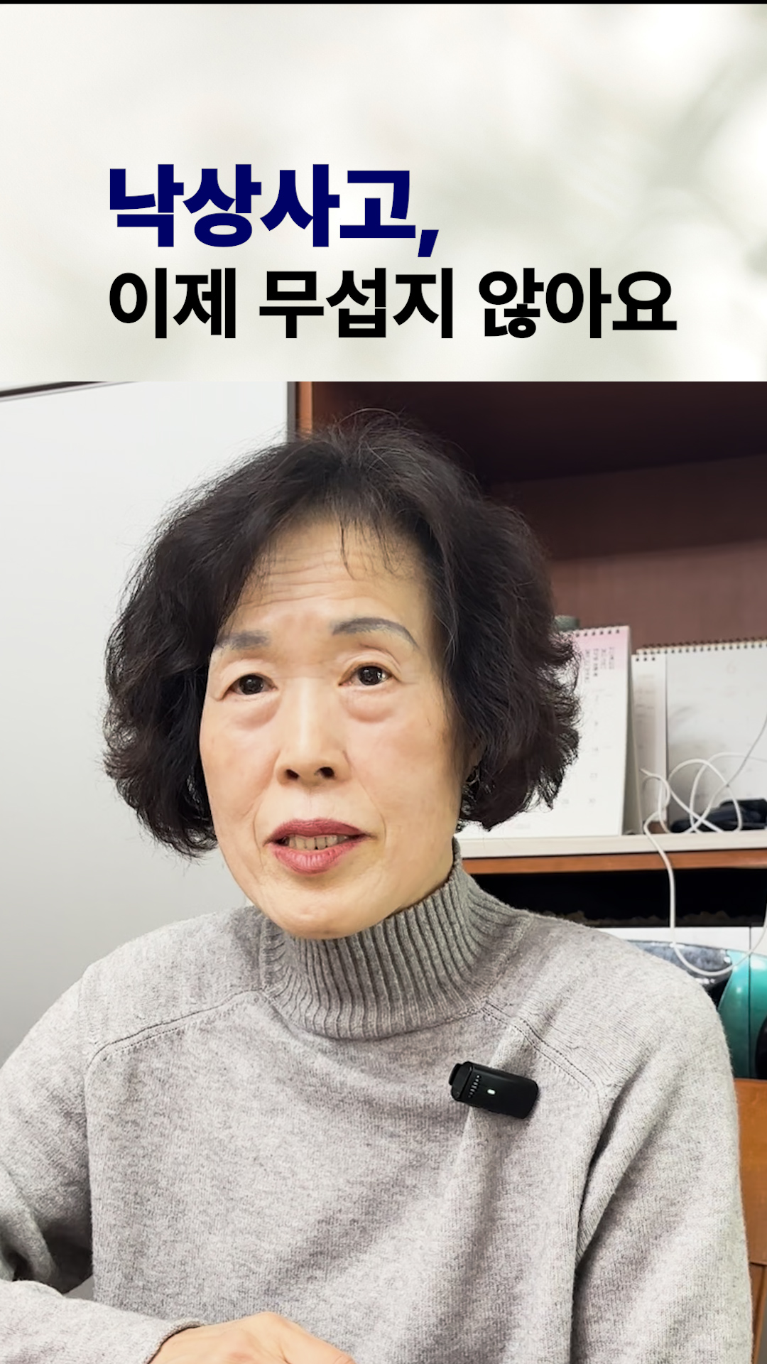 주간보호센터 다니고 나서 남편의 낙상사고, 이제 걱정되지 않아요. 